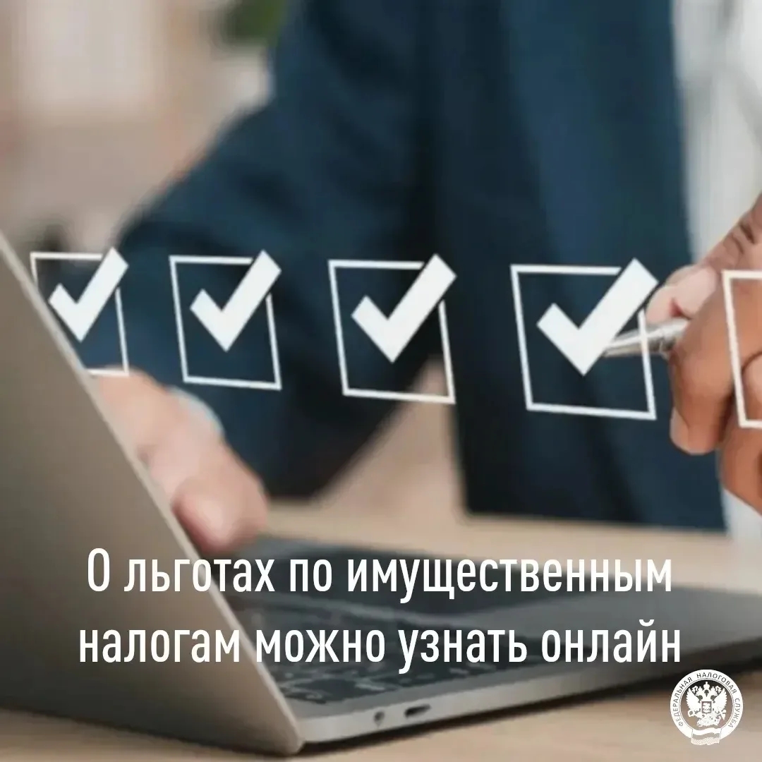 Онлайн-сервис ФНС России «Справочная информация о ставках и льготах по имущественным налогам» позволяет владельцам недвижимости, земельных участков и транспортных средств узнать об условиях получения налоговых льгот.