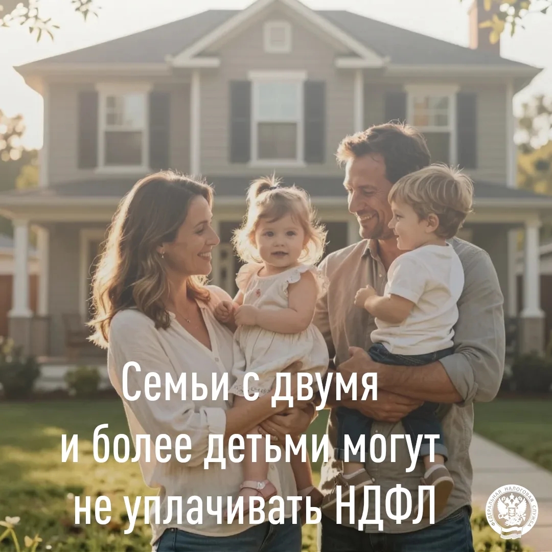 Родители с двумя и более детьми могут не уплачивать налог на доходы физических лиц при продаже жилой недвижимости. Срок владения продаваемого объекта в данном случае значения не имеет..