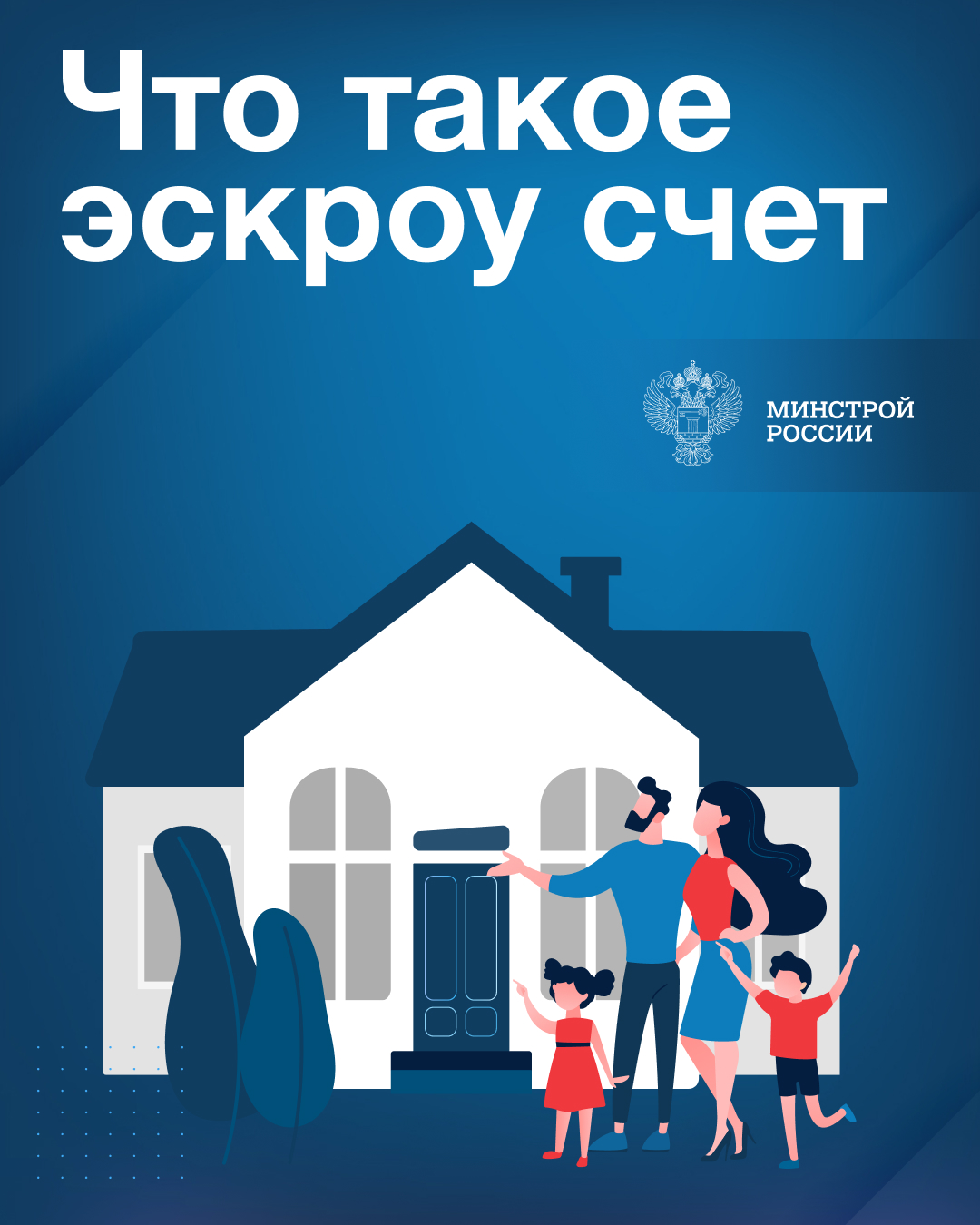 Минстрой России информирует граждан о механизмах использования счетов эскроу!.