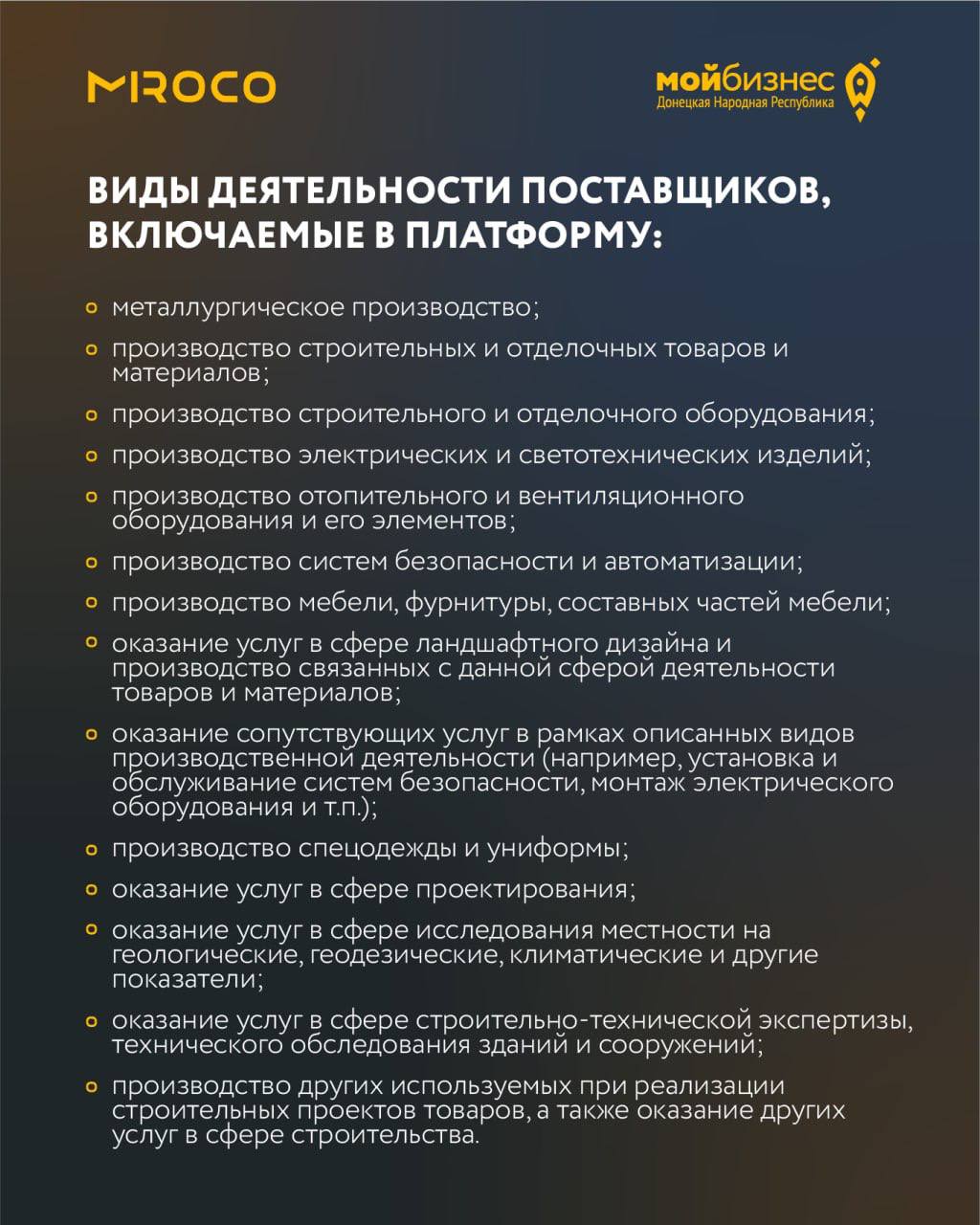 В продолжение расскажем о включаемых в платформу «MIROCO» видах деятельности предпринимателей региона!.