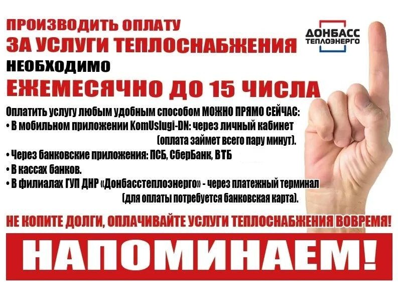Филиал «Макеевкатеплосеть» ГУП ДНР «ДОНБАССТЕПЛОЭНЕРГО»  напоминает о важности своевременной оплаты.