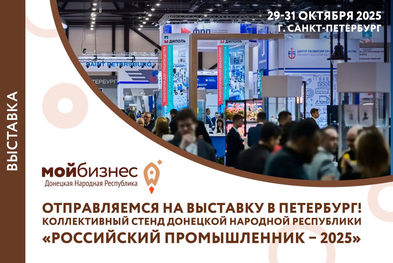  Донецкая Народная Республика будет представлена на выставке «Российский промышленник – 2025»!.
