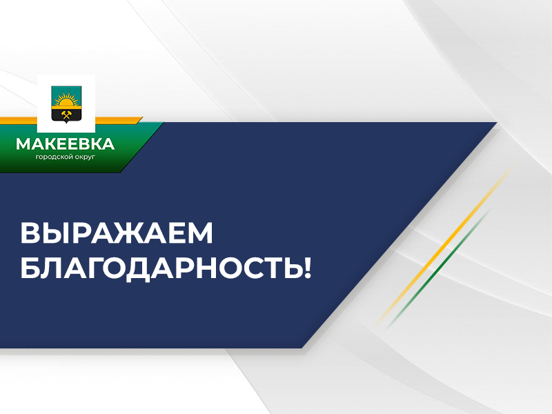 Жители дома № 18 в квартале Металлург в Центрально-Городском районе выражают благодарность работникам коммунальных служб.