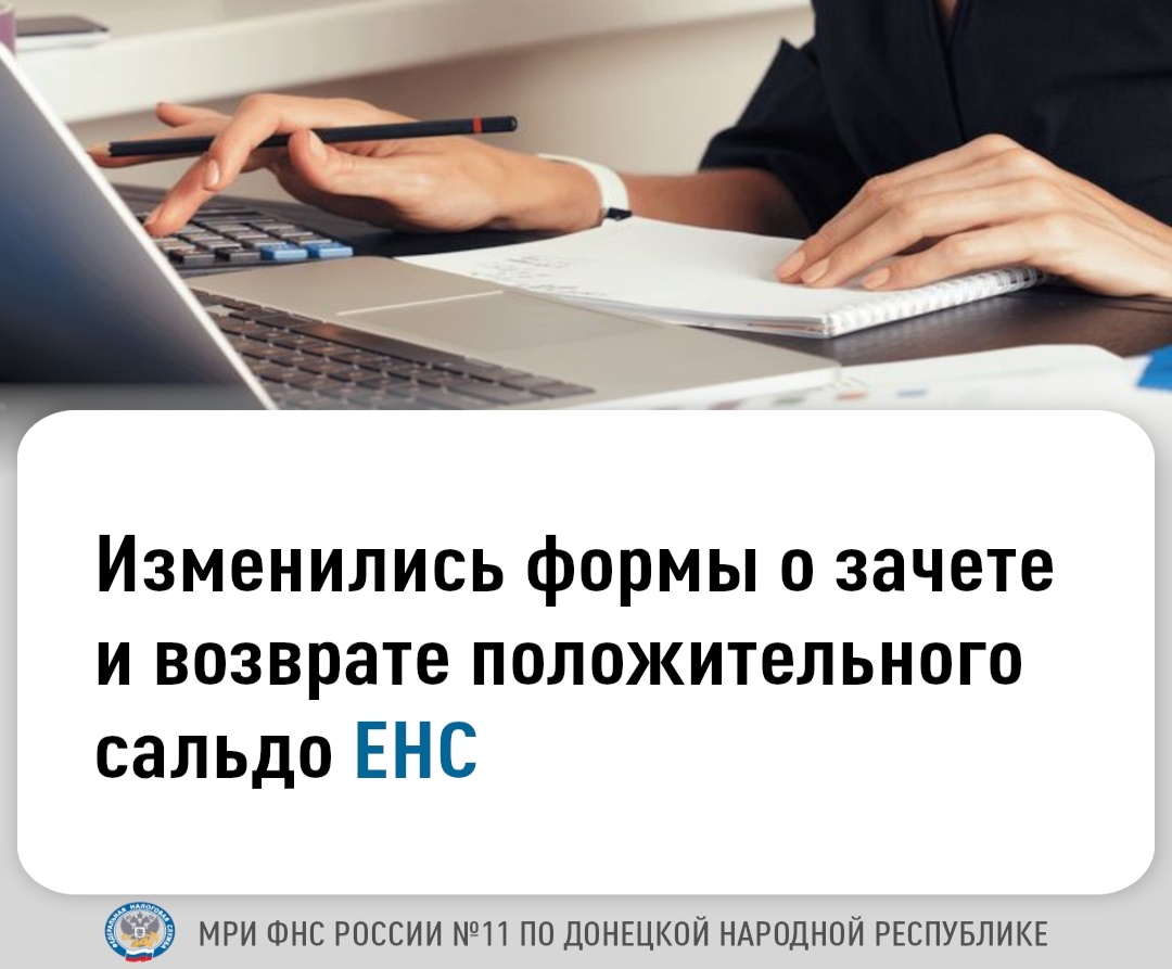 Межрайонная ИФНС России №11 по ДНР сообщает, что с 15 января применяются обновленные формы заявлений о возврате и зачете положительного сальдо ЕНС (приказ ФНС России от 07.10.2025 N ЕД-7-8/866@).