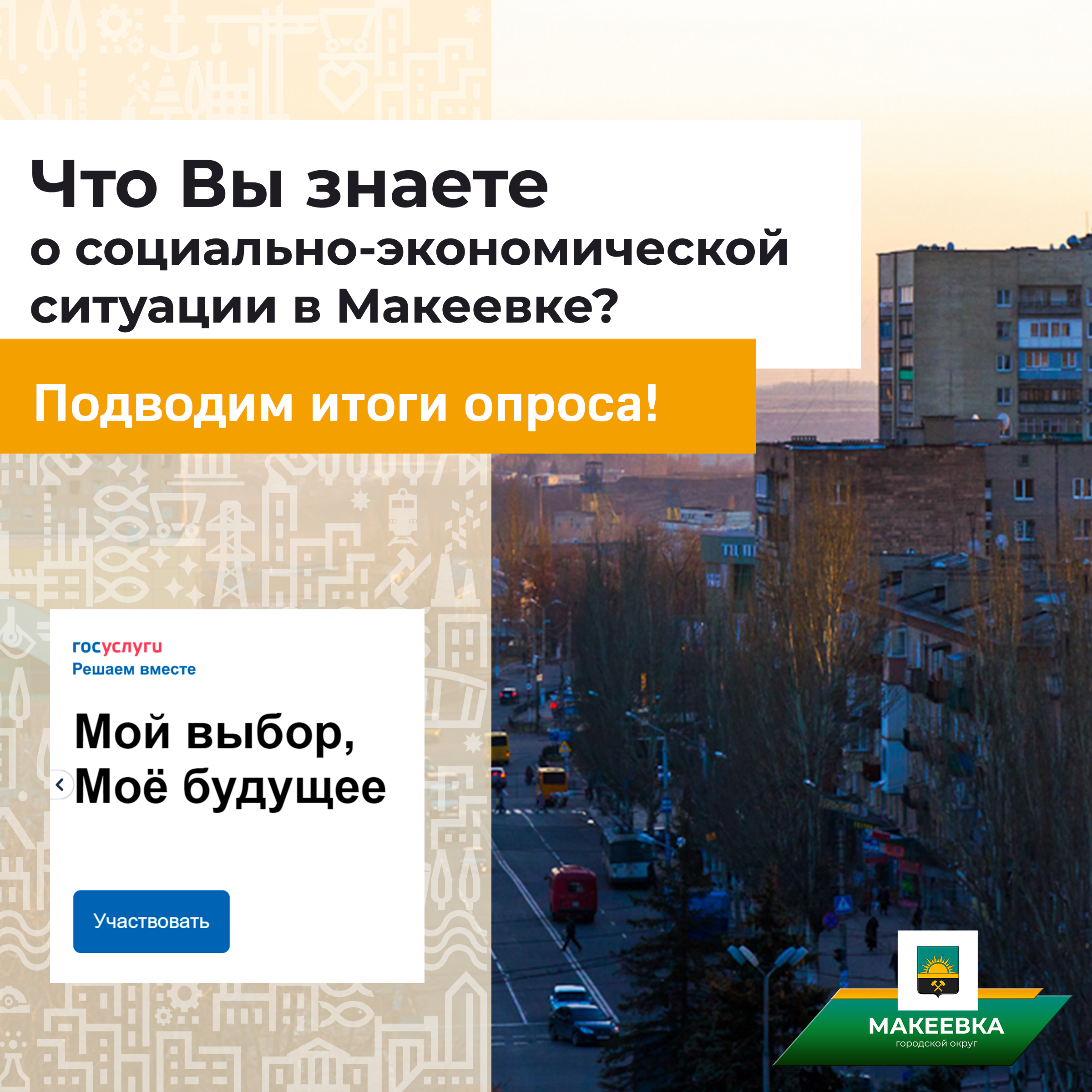 Подведены итоги опроса «Социально-экономическая ситуация в Макеевке: проблемы и перспективы».