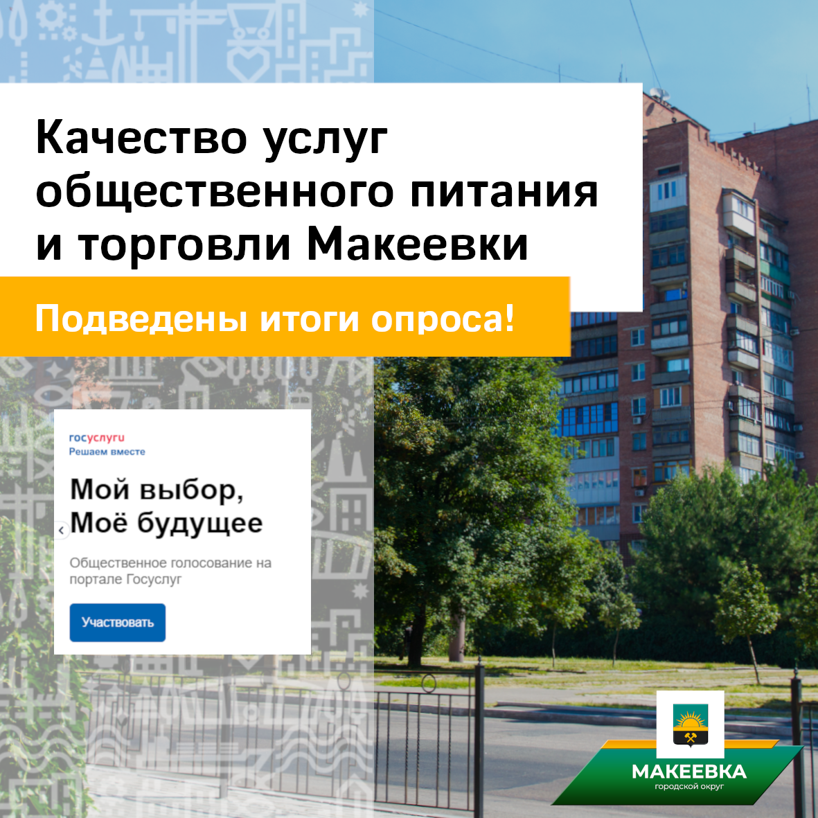 Подведены итоги опроса на тему удовлетворённости качеством услуг общественного питания и торговли на территории Макеевки.