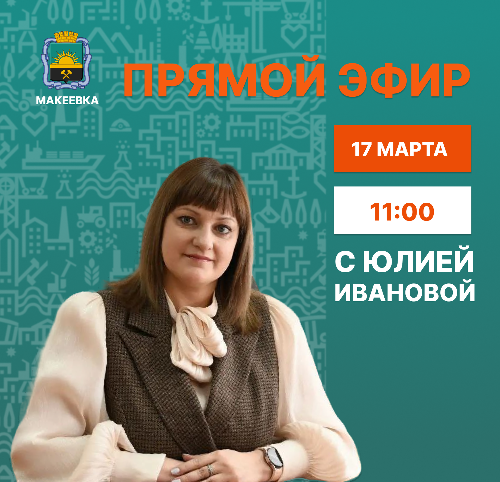 17 марта, в 11:00, первый заместитель главы администрации городского округа Макеевка Юлия Иванова проведёт прямой эфир.