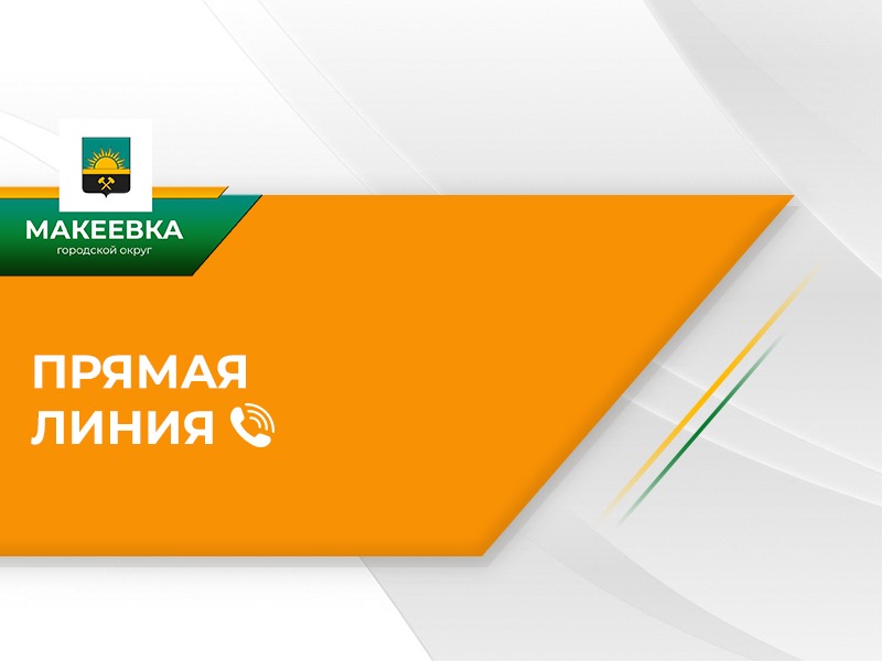 ВРИП главы муниципального образования городского округа Макеевка проведёт прямую телефонную линию.