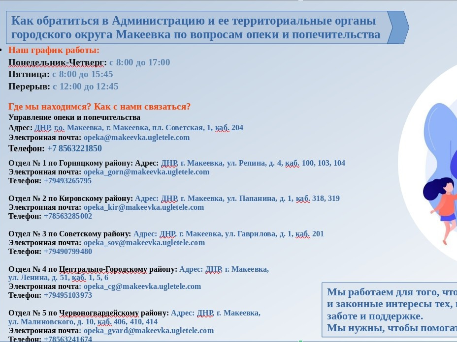Как обратиться в Администрацию и ее территориальные органы городского округа Макеевка по вопросам опеки и попечительства.