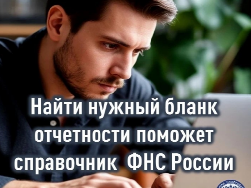 Все актуальные формы, бланки, форматы налоговой и бухгалтерской отчетности, а также инструкции по их заполнению за любой период представлены на сайте ФНС России..