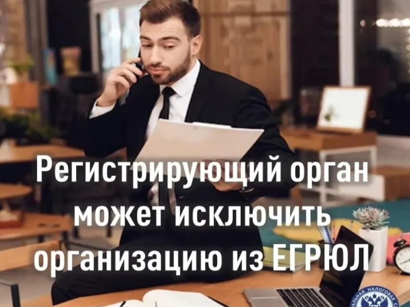 Исключение субъекта из Единого государственного реестра юридических лиц (ЕГРЮЛ) по решению регистрирующего органа — это процедура, которую проводит Федеральная налоговая служба. По результатам в реестр вносится запись о прекращении деятельности организаци.