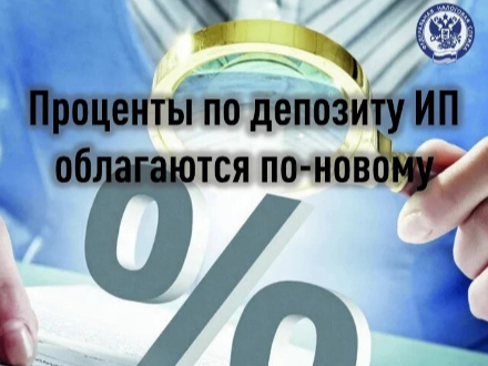 С 2026 года изменился порядок налогообложения процентов по вкладам для ИП.