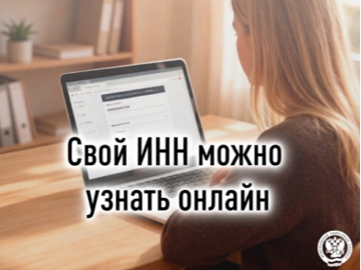 👤 Как узнать свой ИНН: просто, быстро, онлайн.