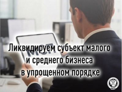 📋 Упрощённая ликвидация для субъектов МСП: основные условия.
