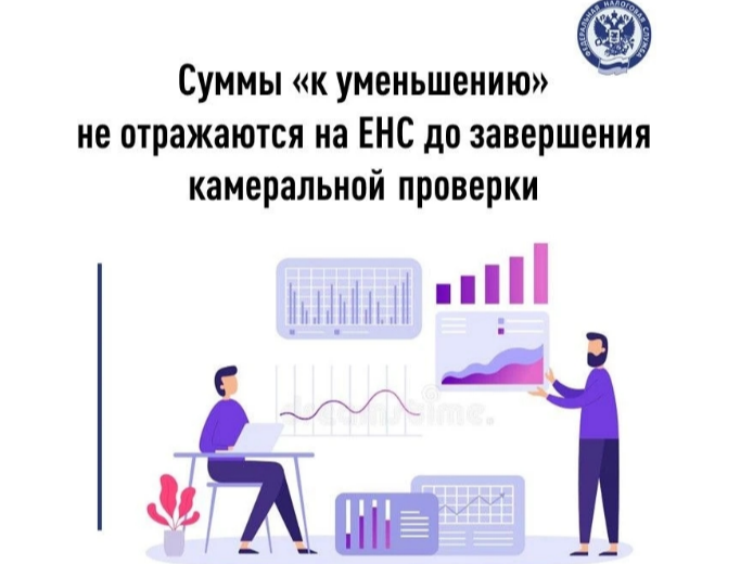 📖 Обращаем внимание, что сумма налога при представлении уточненной декларации, в которой обязательство к уплате уменьшено, отражается на едином налоговом счете (ЕНС) не сразу..