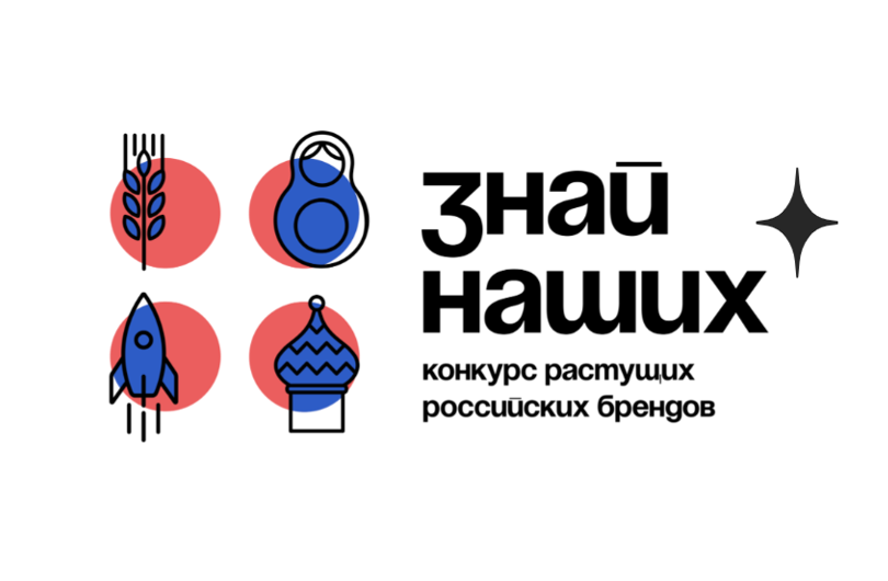 Департамент экономического развития Администрации городского округа Макеевка информирует о прохождении конкурса растущих российских брендов «Знай наших».