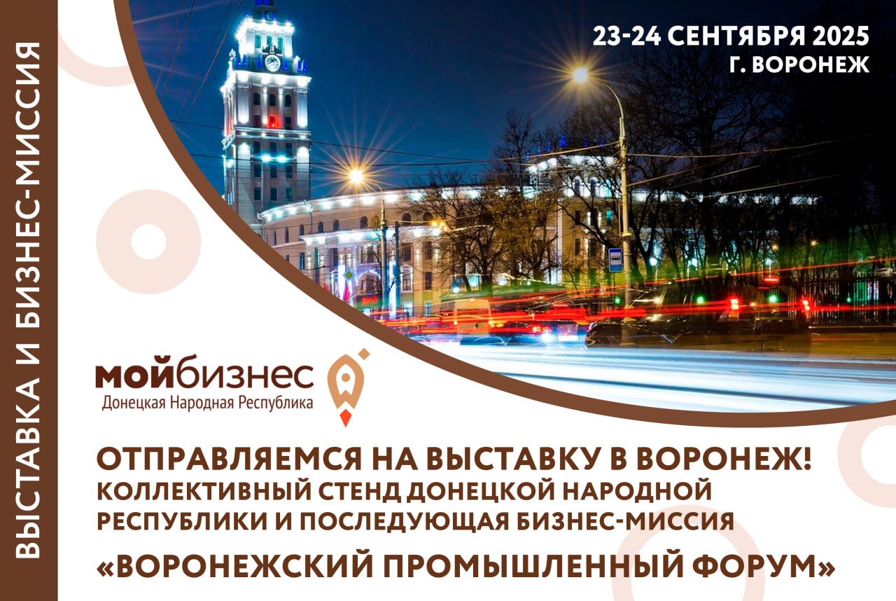 Бизнес-миссия и выставочный стенд ДНР, приуроченные к Воронежскому промышленному форуму!.
