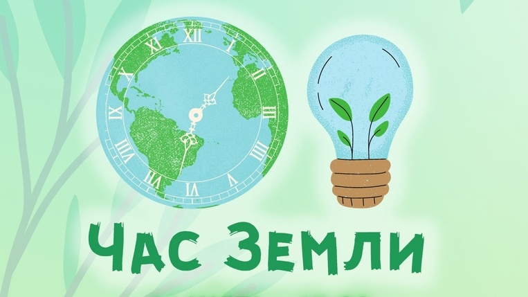 Час Земли в 2026 году.