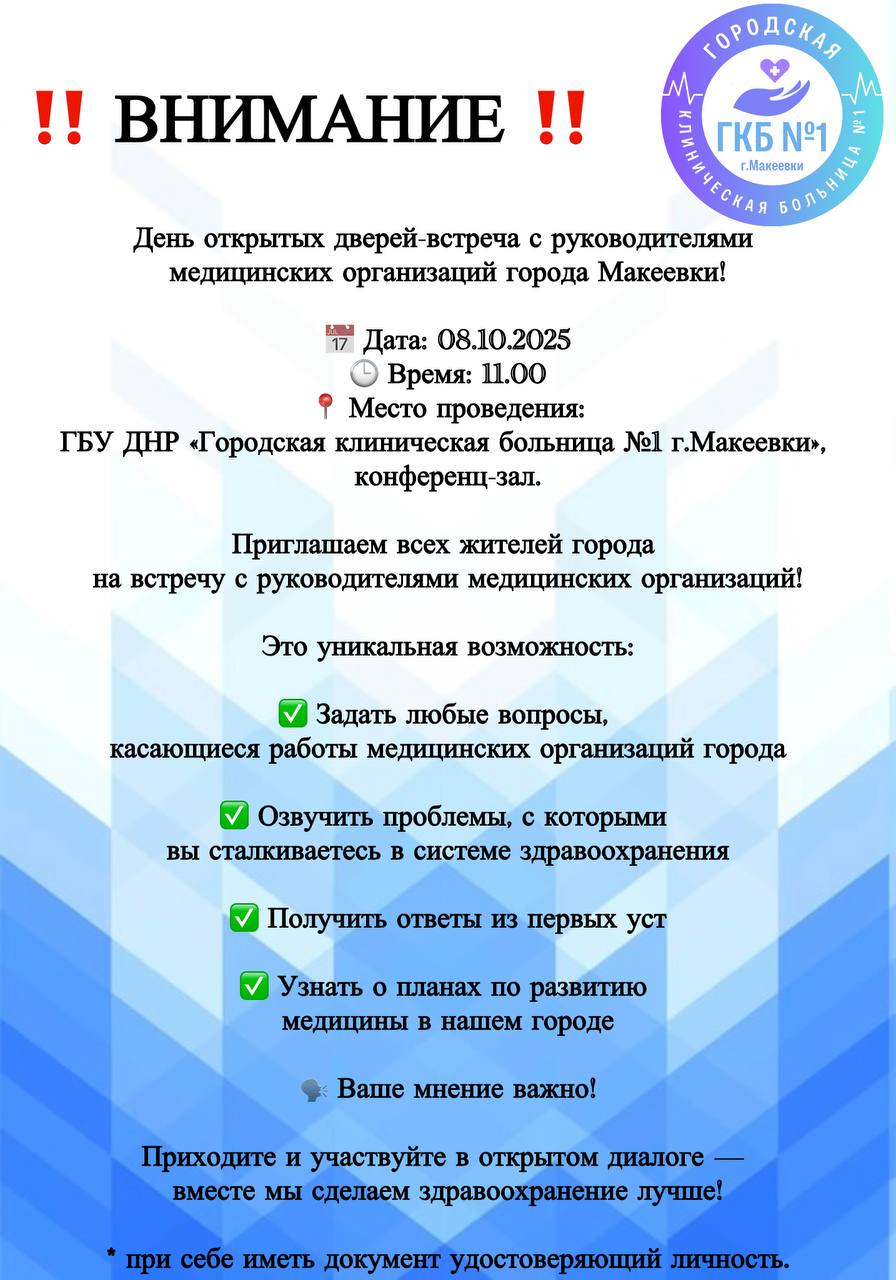 У руководителей макеевских медучреждений пройдет встреча в рамках дня открытых дверей.