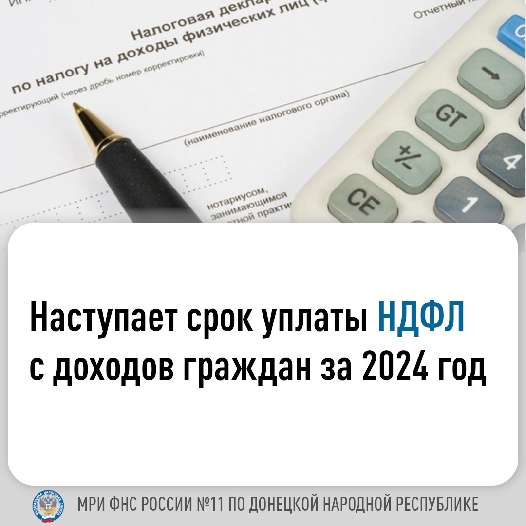Межрайонная ИФНС России № 11 по Донецкой Народной Республике напоминает гражданам,  что 15 июля истекает срок уплаты налога на доходы физических лиц, исчисленного и отраженного в налоговой декларации 3-НДФЛ  за 2024 год.