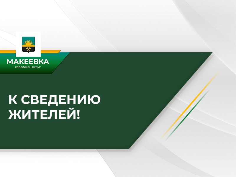 В Макеевке организована работа по постановке на учёт граждан нуждающихся в жилых помещениях.