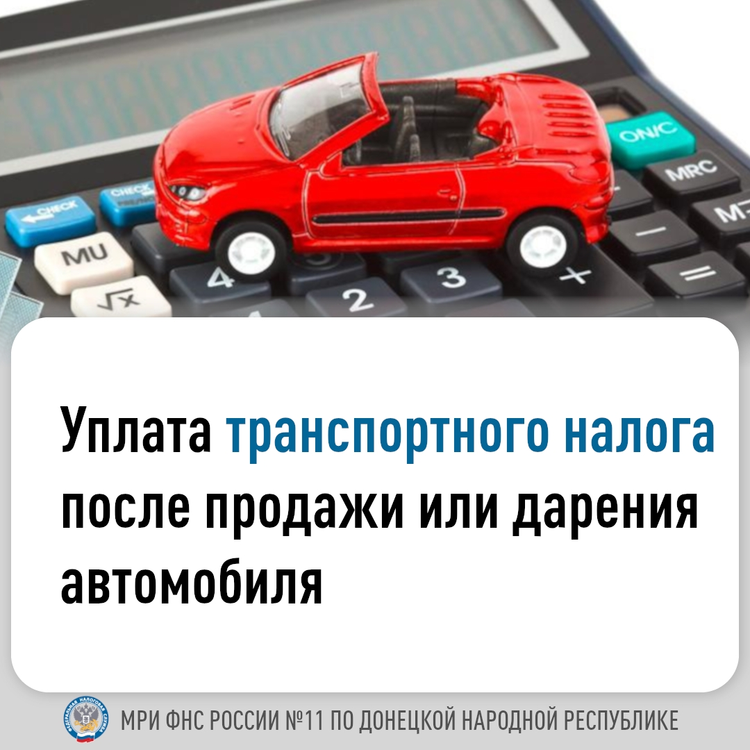 Уплата транспортного налога после продажи или дарения автомобиля.