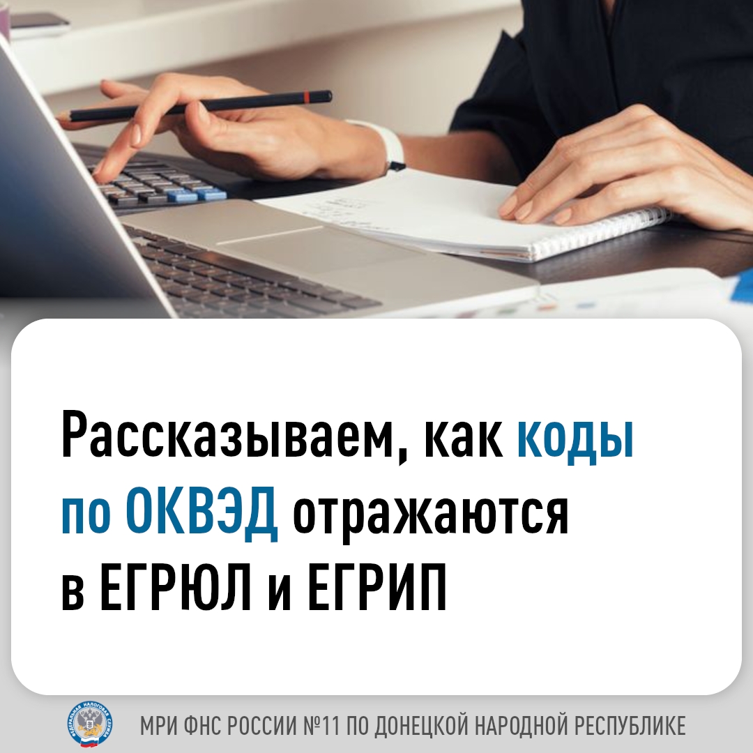 Напоминаем об изменении порядка внесения и отражения в ЕГРЮЛ и ЕГРИП сведений о кодах по Общероссийскому классификатору видов экономической деятельности.