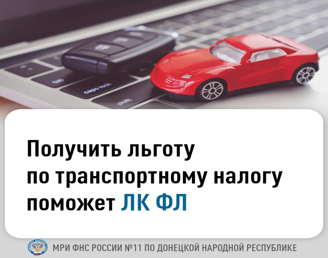 Владельцы зарегистрированных в ДНР транспортных средств имеют право на налоговые льготы.