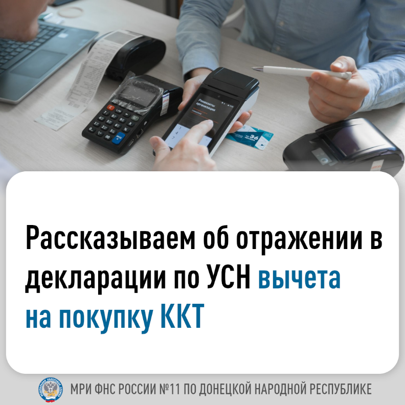 Межрайонная ИФНС России № 11 по ДНР информирует об отражении в декларации по УСН вычета на покупку ККТ.