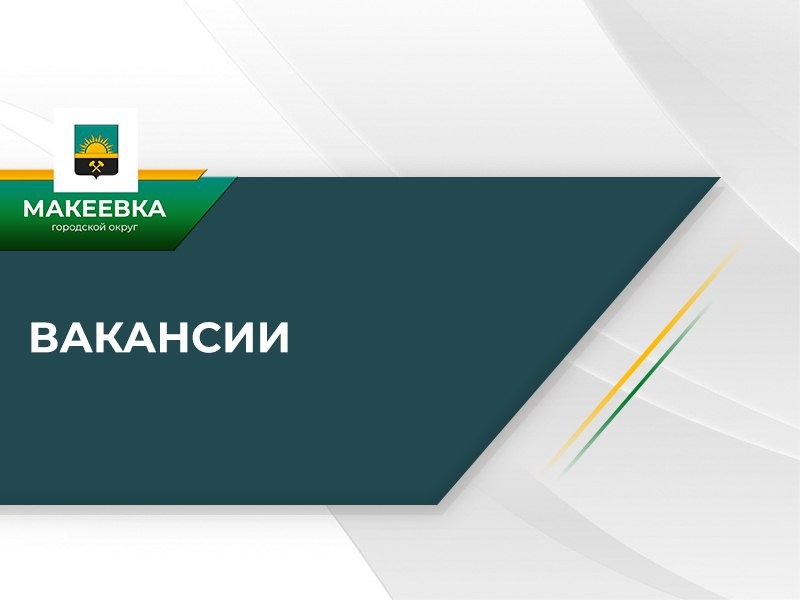 В Филиале «Макеевское ПУВКХ» ГУП ДНР «ВОДА ДОНБАССА» открыты следующие вакансии.