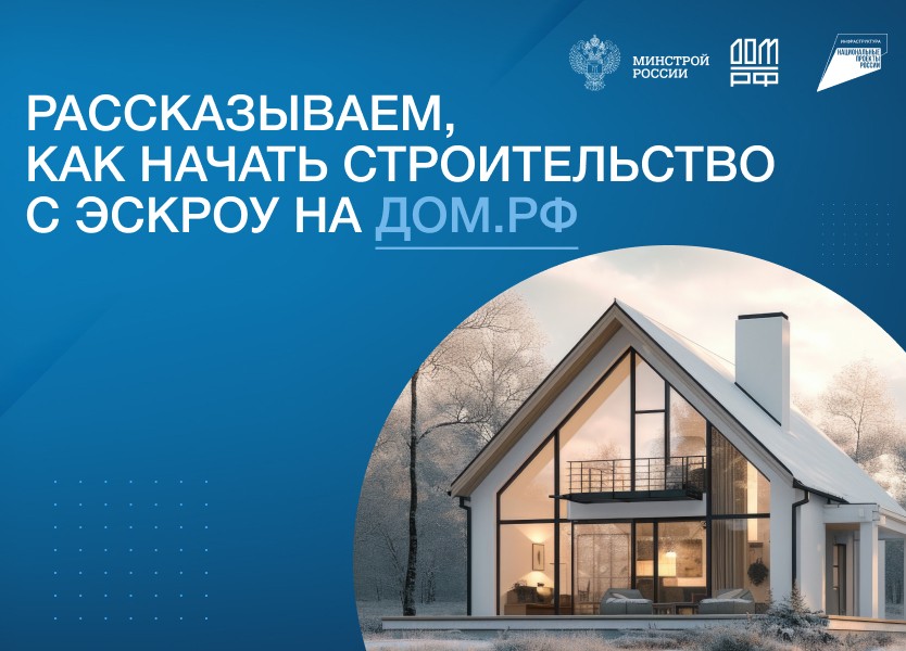 Строительство ИЖС со счетами эскро.