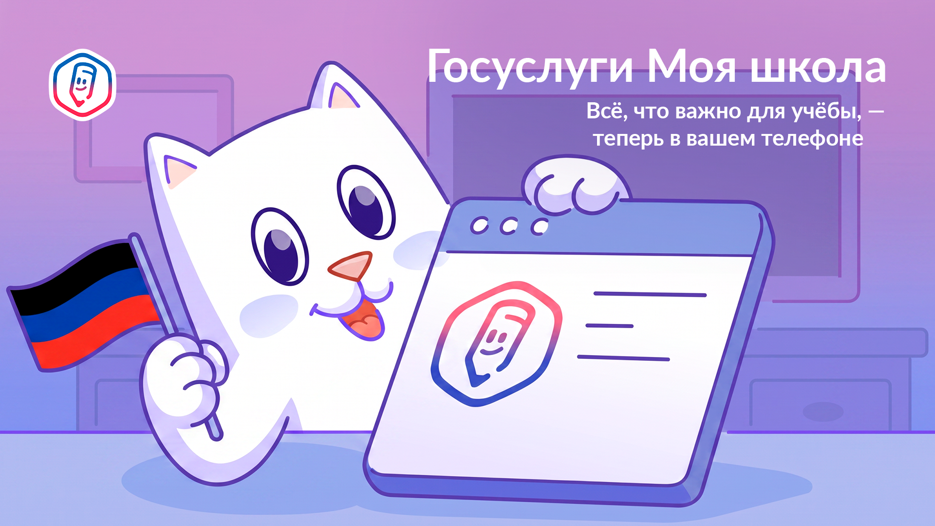 С 1 сентября электронный дневник — только в приложении «Госуслуги Моя школа».