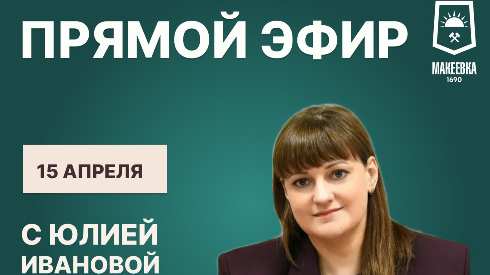 15 апреля ВРИП главы муниципального образования г.о. Макеевка – Юлия Геннадиевна Иванова проведёт прямой эфир..