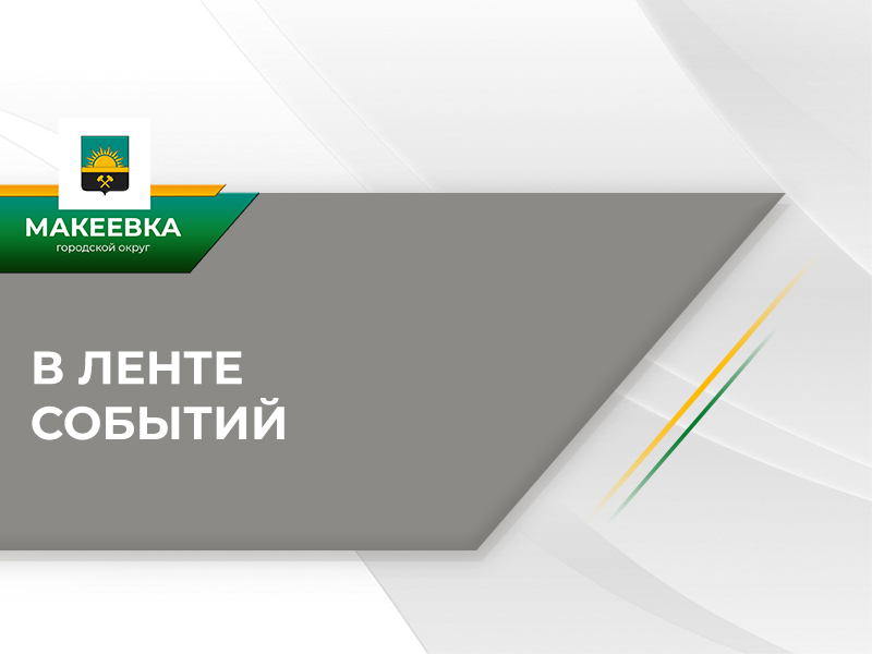 В Макеевке прошло заседание антинаркотической комиссии.