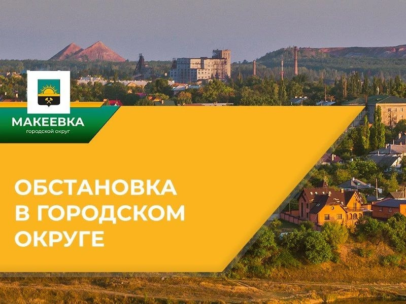 ⚠️ Ситуация по Макеевке на 30.07.2026.