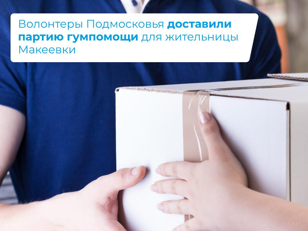 Волонтеры Подмосковья доставили партию гумпомощи для жительницы Макеевки.