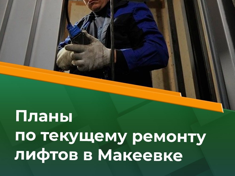 По состоянию на 29.07.2026 в Макеевке требуют текущего ремонта 14 лифтов.