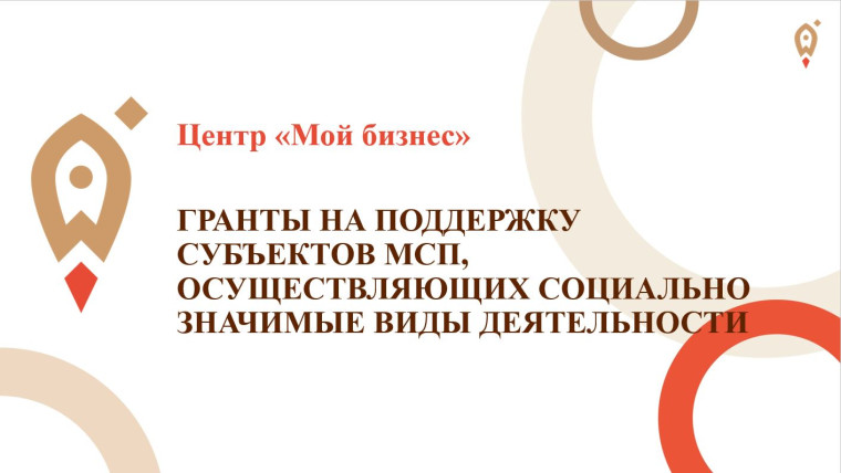 Как получить грант субъектам малого и среднего предпринимательства.